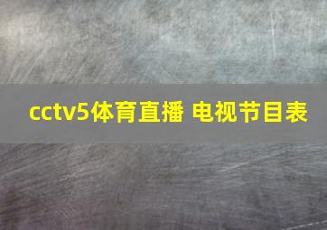 cctv5体育直播 电视节目表